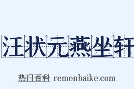 汪状元燕坐轩是什么意思的图片